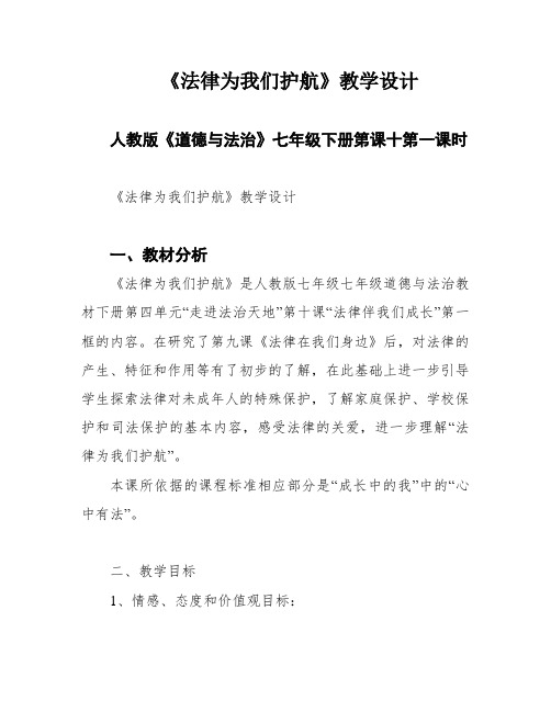 《法律为我们护航》教学设计