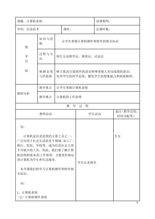 吉林省四平市第十七中学七年级微机 计算机系统教案