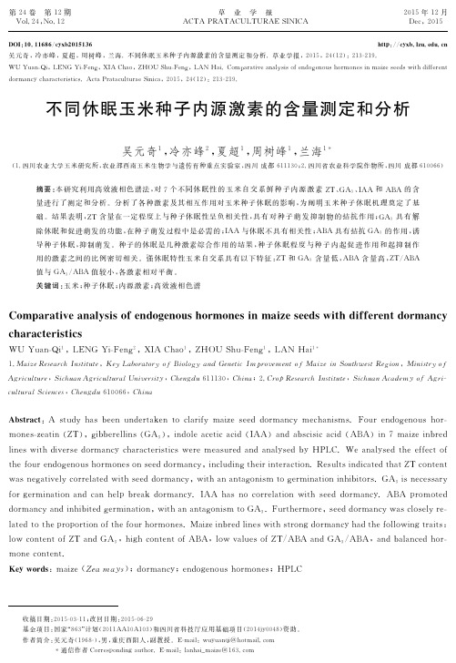 不同休眠玉米种子内源激素的含量测定和分析