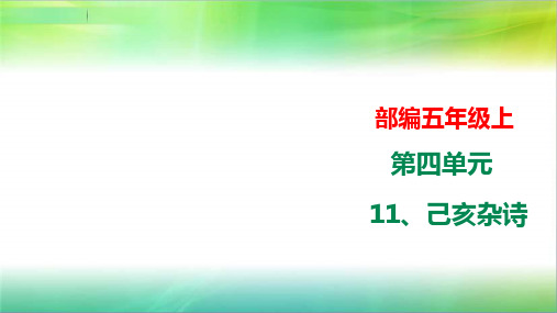 部编语文五年级上册语文部编五年级上11课《己亥杂诗》精讲