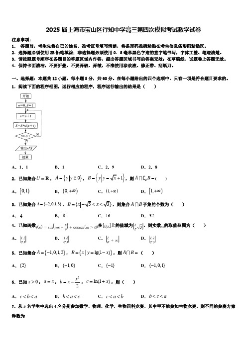 2025届上海市宝山区行知中学高三第四次模拟考试数学试卷含解析