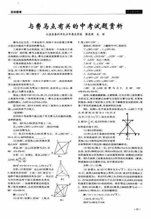 与费马点有关的中考试题赏析