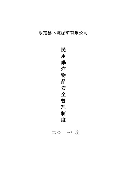 7.1民用爆炸物品安全管理制度