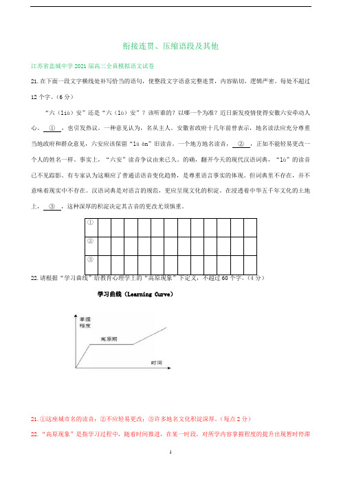 江苏省高三语文考前最后冲刺试卷分类汇编：衔接连贯、压缩语段及其他