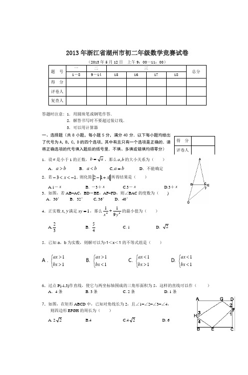 2013年浙江省湖州市初二年级数学竞赛试卷