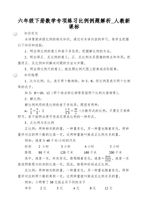 六年级下册数学专项练习比例例题解析_人教新课标