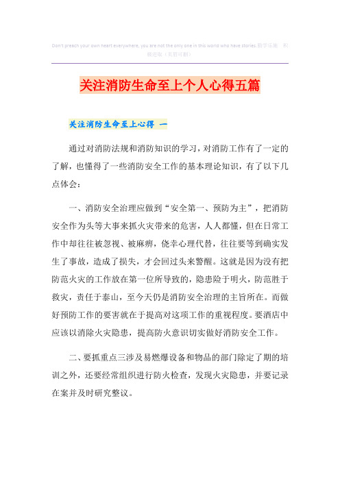 关注消防生命至上个人心得五篇