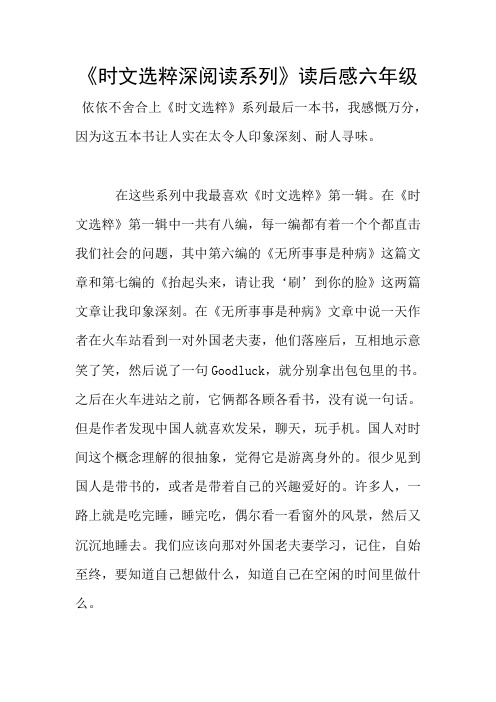 《时文选粹深阅读系列》读后感六年级