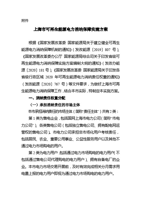 上海市可再生能源电力消纳保障实施方案