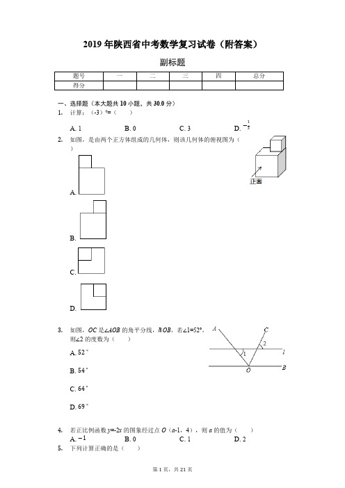 2019年陕西省中考数学复习试卷(附答案)(可编辑修改word版)