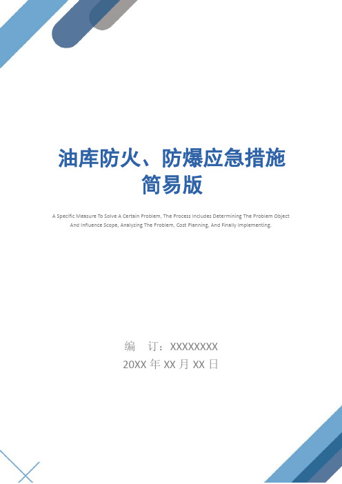 油库防火、防爆应急措施简易版