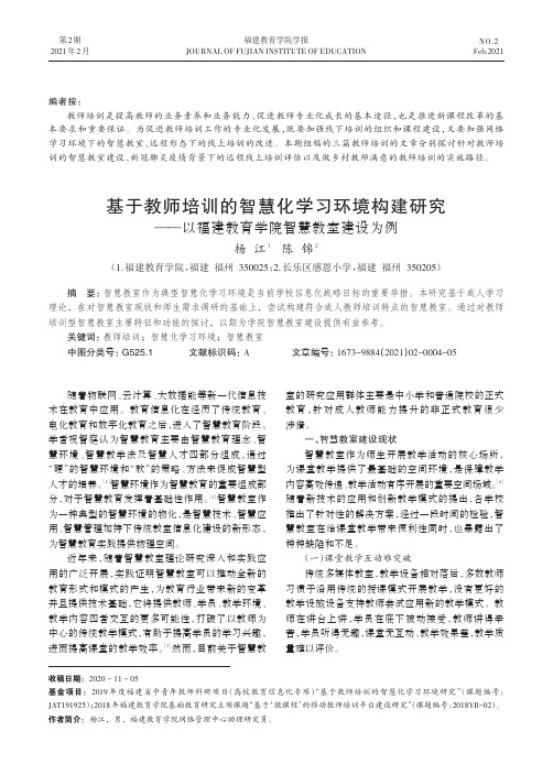 基于教师培训的智慧化学习环境构建研究——以福建教育学院智慧教室建设为例