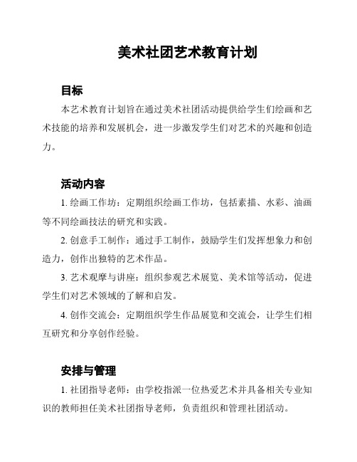 美术社团艺术教育计划