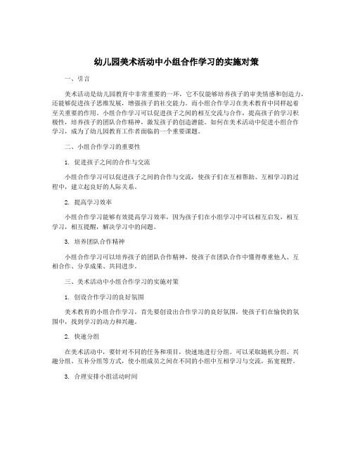 幼儿园美术活动中小组合作学习的实施对策