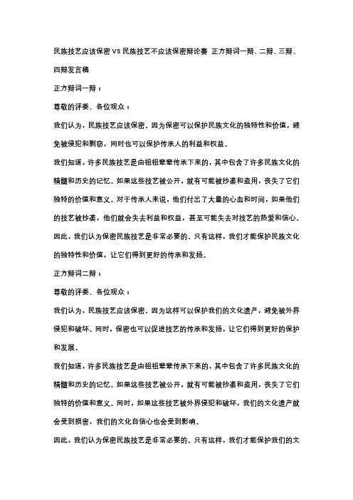 民族技艺应该保密VS民族技艺不应该保密辩论赛 正方辩词一辩、二辩、三辩、四辩发言稿