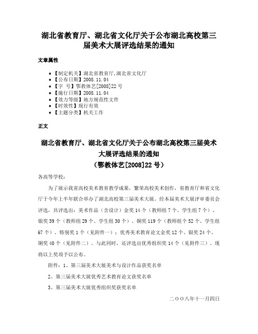 湖北省教育厅、湖北省文化厅关于公布湖北高校第三届美术大展评选结果的通知