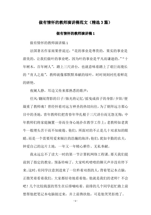 做有情怀的教师演讲稿范文(精选3篇)