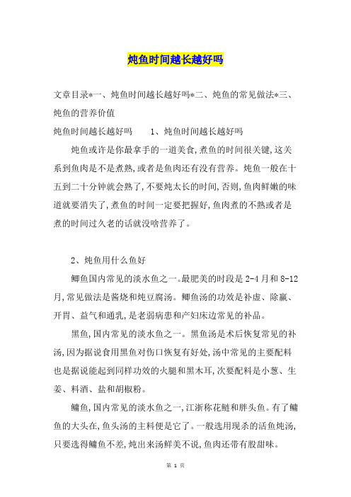 炖鱼时间越长越好吗
