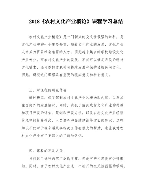 2018《农村文化产业概论》课程学习总结