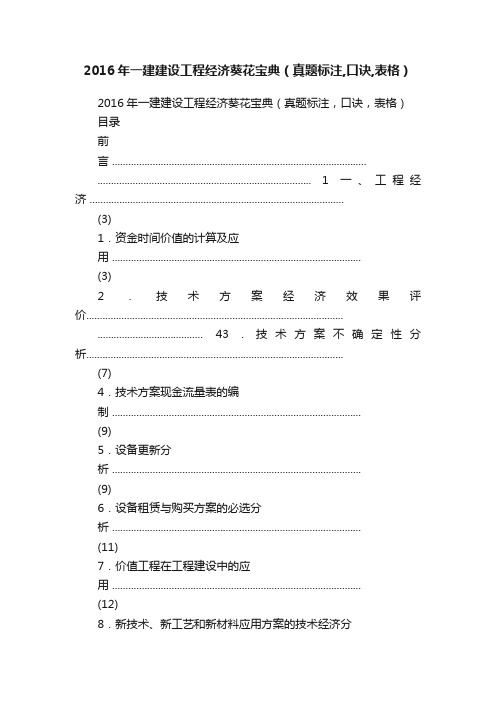 2016年一建建设工程经济葵花宝典（真题标注,口诀,表格）