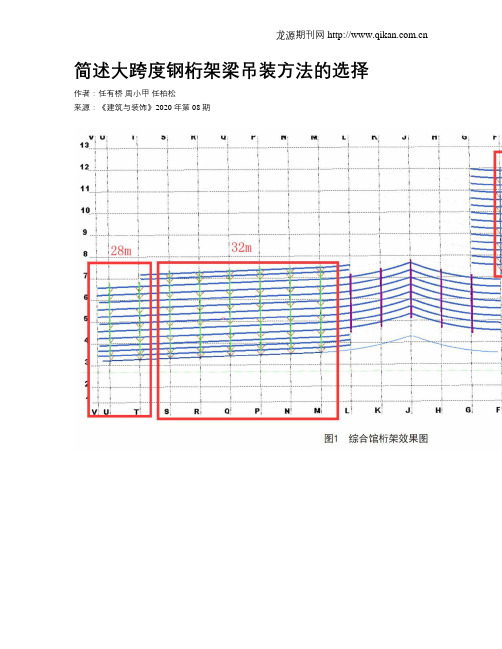 简述大跨度钢桁架梁吊装方法的选择