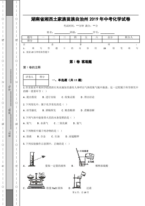 _湖南省湘西土家族苗族自治州2019年中考化学试卷