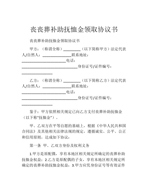 丧丧葬补助抚恤金领取协议书