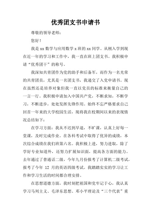 优秀团支书申请书