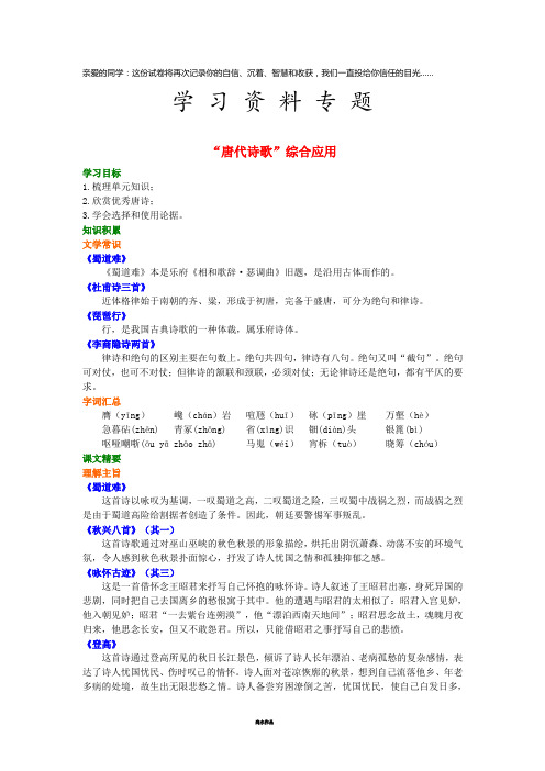 高中语文 第二单元《“唐代诗歌”综合应用》知识讲解 新人教版必修3