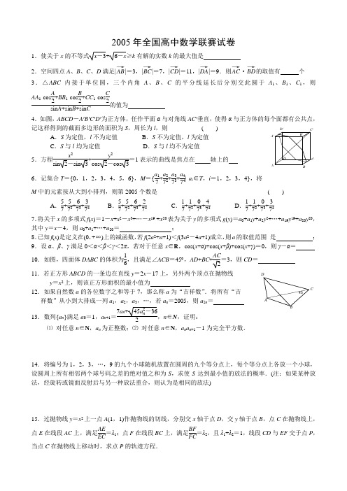 2005-2016高中数学联赛试题汇总