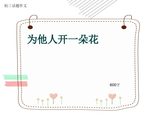 初三话题作文《为他人开一朵花》600字(共8页PPT)