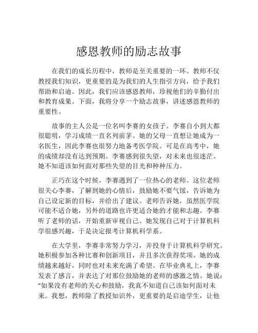 感恩教师的励志故事