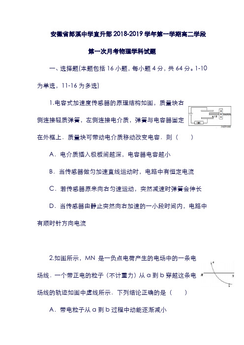 【安徽省】郎溪中学直升部2019学年高二物理上学期第一次月考试题(含答案).doc