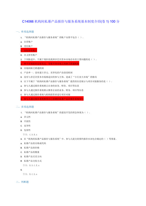 C14066机构间私募产品报价与服务系统基本制度介绍(2套) 100分