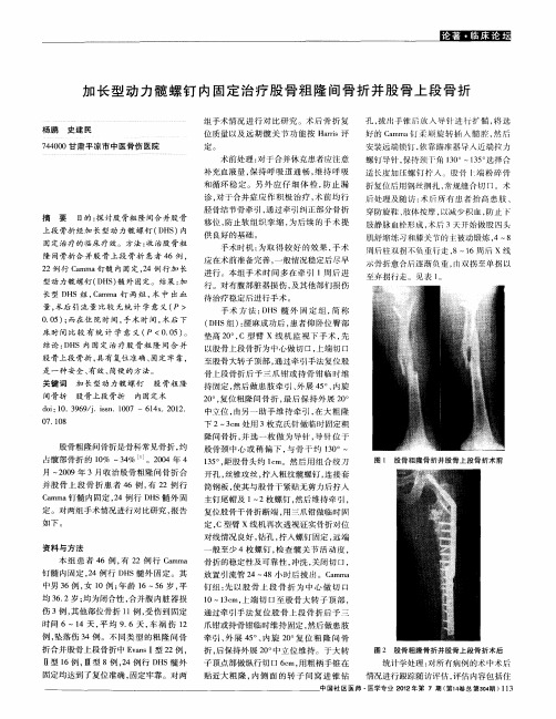 加长型动力髋螺钉内固定治疗股骨粗隆间骨折并股骨上段骨折