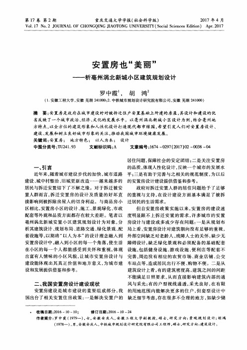 安置房也“美丽”——析亳州涡北新城小区建筑规划设计