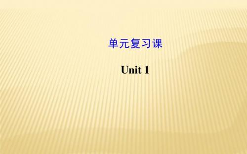 Unit 1 My name’s Gina单元复习课件 (新版)人教新目标版七年级上