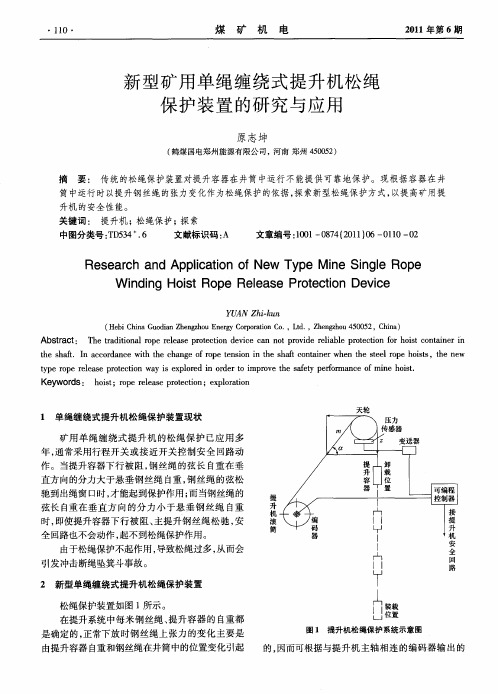 新型矿用单绳缠绕式提升机松绳保护装置的研究与应用