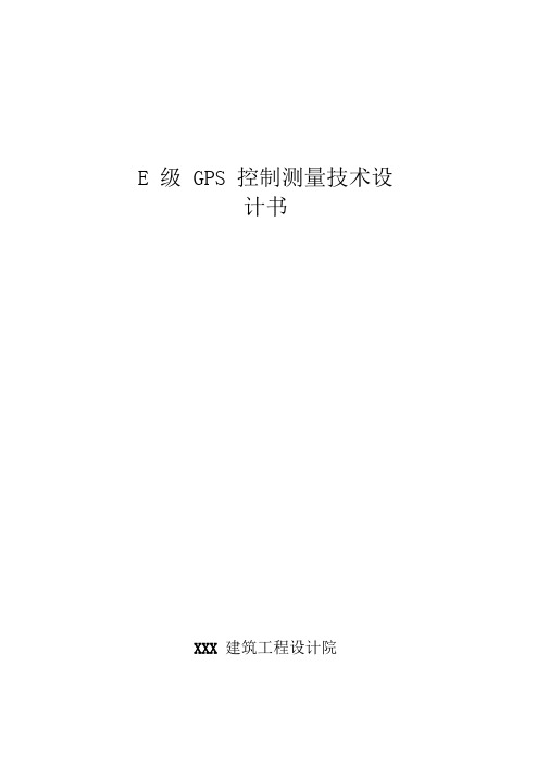 E级GPS控制测量技术设计书(DOC)