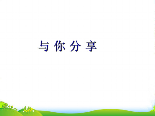 牛津译林苏教版四年级英语下册Unit5 Seasons课后分享课件