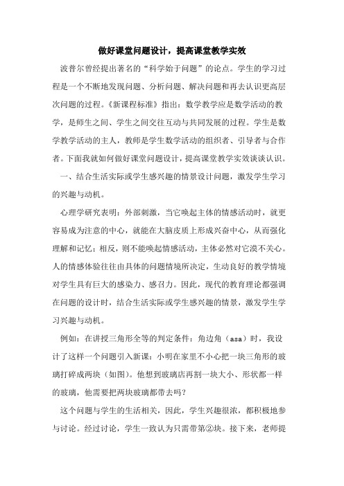 做好课堂问题设计,提高课堂教学实效