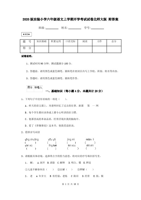 2020版实验小学六年级语文上学期开学考试试卷北师大版 附答案