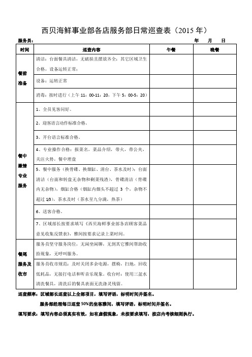 西贝海鲜事业部各店服务部日常巡查表(2015年)