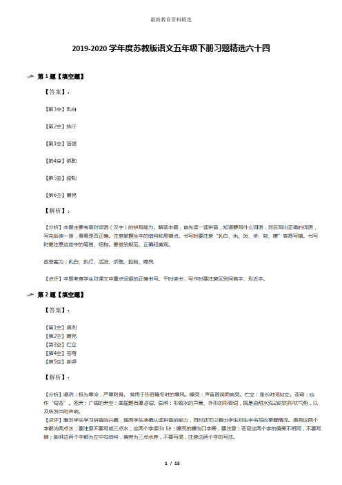 2019-2020学年度苏教版语文五年级下册习题精选六十四