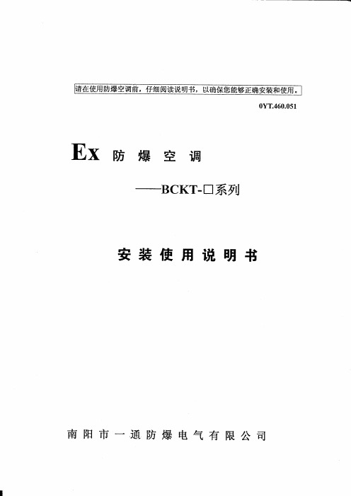 BCKT防爆窗式空调机使用说明书