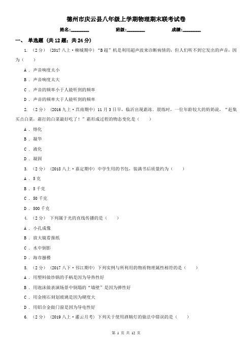 德州市庆云县八年级上学期物理期末联考试卷