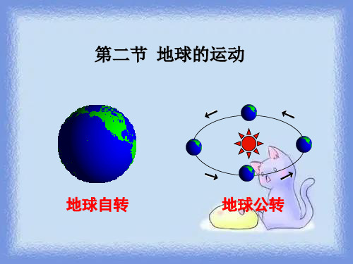 2023秋地理六上1 2《地球的运动》教学课件