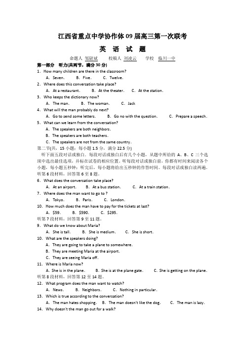 江西省重点中学协作体2009届高三第一次联考(英语)