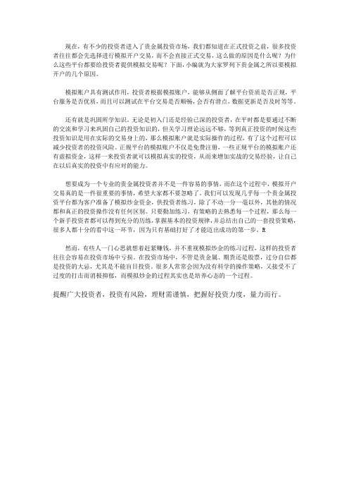 为什么要进行贵金属模拟开户交易