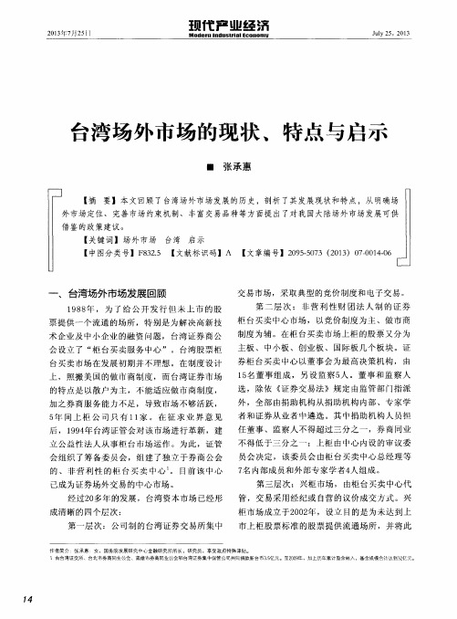 台湾场外市场的现状、特点与启示